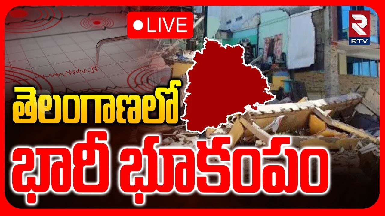 Earthquake in Telangana🔴LIVE : తెలంగాణలో భారీ భూకంపం | Karimnagar | Mancherial | Hyderabad | RTV