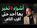 أشياء لا تخبر بها أحد حتى أقرب الناس إليك كريم الشاذلي 