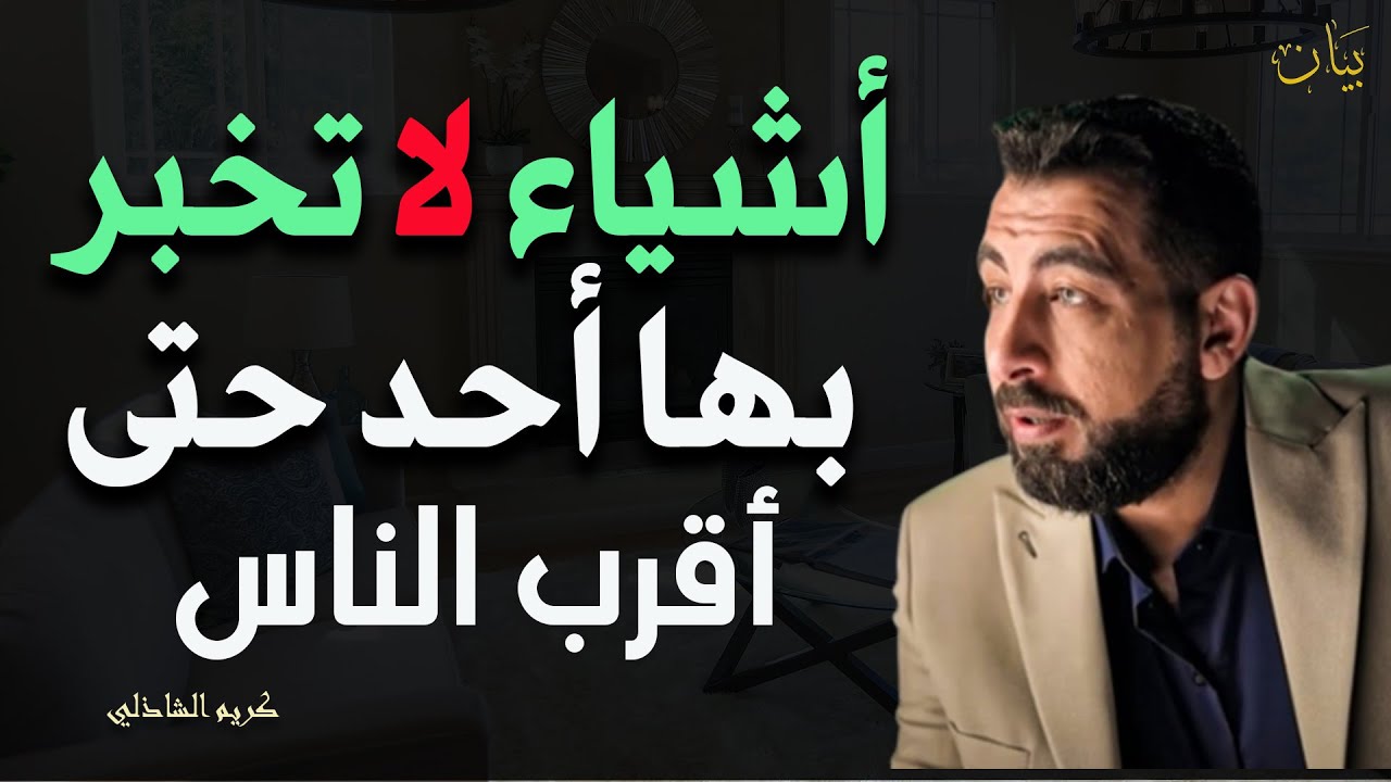 أشياء لا تخبر بها أحد حتى أقرب الناس إليك - كريم الشاذلي