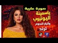 ياسمين عبد العزيز تفضح من نشر صور عارية لها لن تتخيلوا السبب 