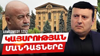 ArmComedy 1253 - Կայսրության մանդատները