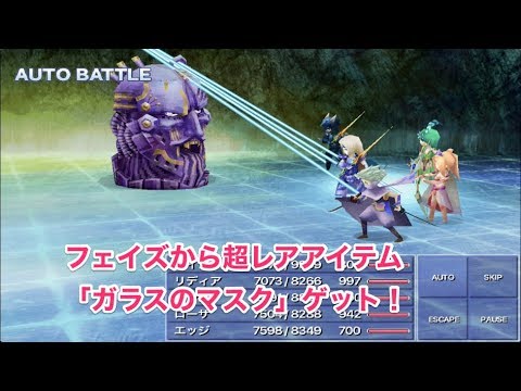 【スマホ版FF4】超レアアイテム「ガラスのマスク」をフェイズがドロップ！