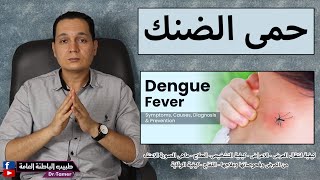 حمى الضنك / Dengue fever