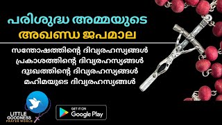 പരിശുദ്ധ ദൈവമാതാവിന്റെ അഖണ്ഡ ജപമാല | മലയാളം സമ്പൂർണ്ണ ജപമാല | FULL HOLY ROSARY WITH ALL 20 MYSTERIES screenshot 4