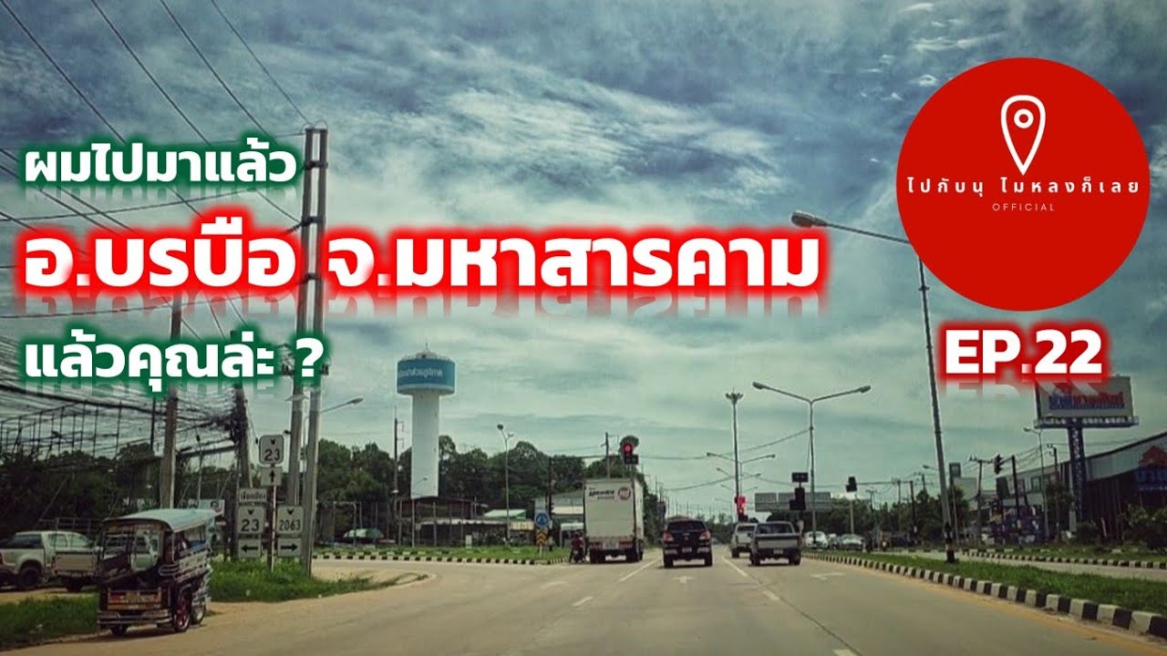 EP.22 ผมไปมาแล้ว อ.บรบือ จ.มหาสารคาม คุณล่ะเคยไปหรือยัง | ไปกับนุไม่หลงก็เลย