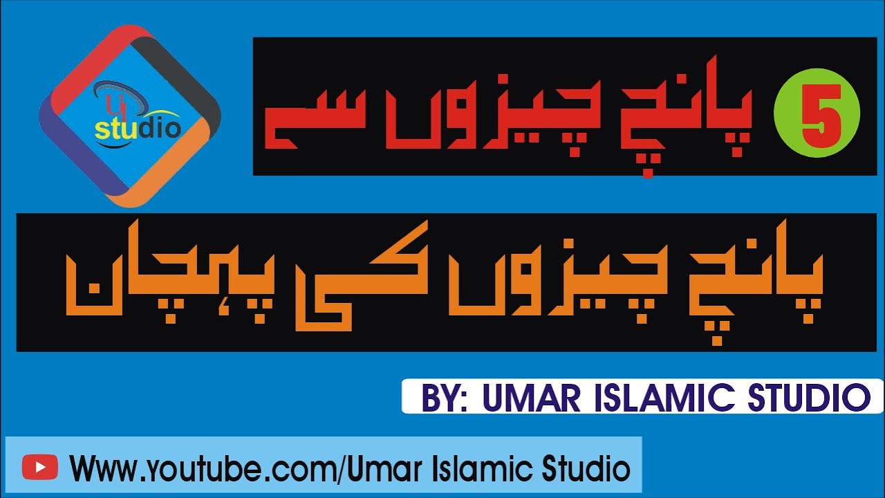 (5چیزوں سے 5 چیزوں کی پہچان)BY Umar Islamic Studio - YouTube
