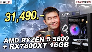 คอมประกอบ งบ 31,490.- AMD RYZEN 5 5600 + Radeon RX 7800 XT | iHAVECPU คอมถูกเดอะซีรีส์ EP.331