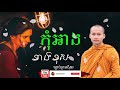 កុំអាងខាងខុស មេរៀនជីវិត សាងកម្លាំងចិត្ត កំណាព្យអប់រំ Dhamma Talk  ប៊ុន ចាន់សុខេន