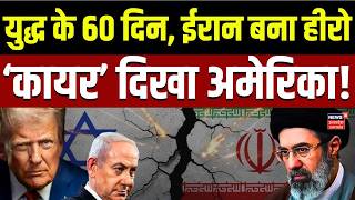 Iran America War Update: युद्ध के 60 दिन, ईरान बना हीरो, सुपर'कायर' दिखा अमेरिका! | Trump | Israel