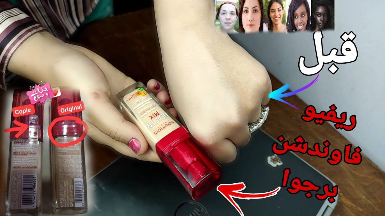 ريفيو فاونديشن برجوا هيلثي مكس وازاى احدد درجتى منه واعرف الاصلى من التقليد ؟  bourjois healthy mix
