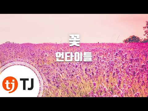 [TJ노래방] 꽃 - 언타이틀 / TJ Karaoke