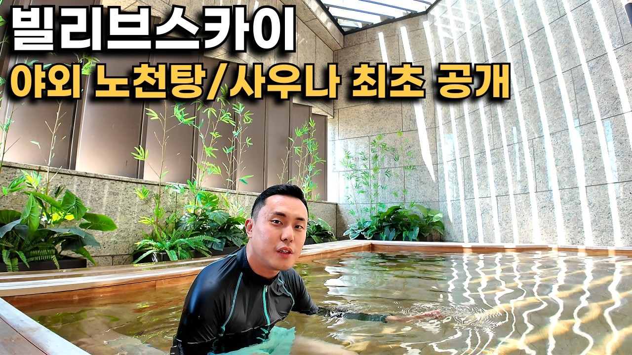 대구 야외 히노끼 노천탕 있는 아파트? 제가 직접 최초로 체험해 봤습니다!(빌리브스카이)