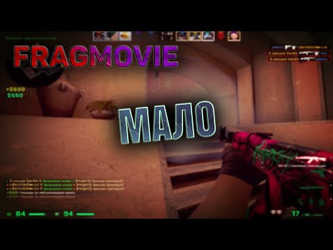 AYYO x Смоки Мо - МАЛО (cs:go fragmovie)