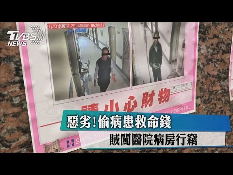 惡劣!偷病患救命錢 賊闖醫院病房行竊
