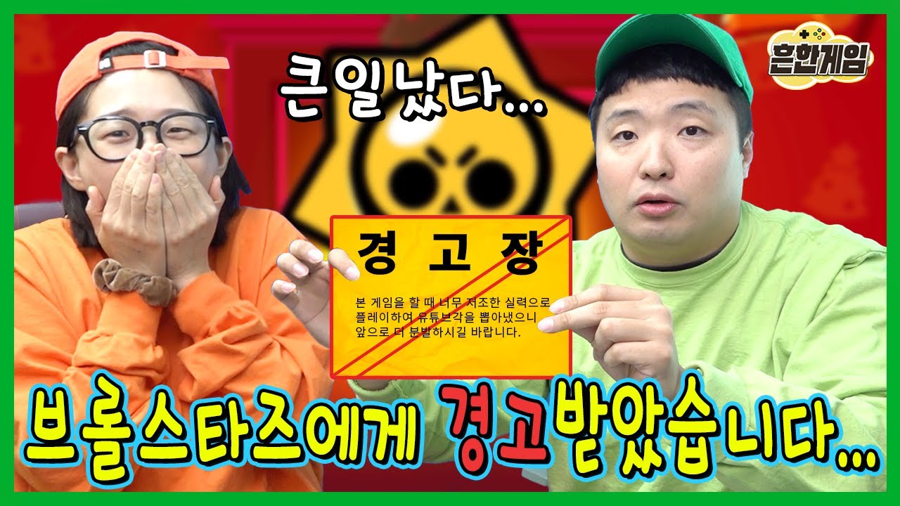 브롤스타즈 본사에서 경고 받았습니다....