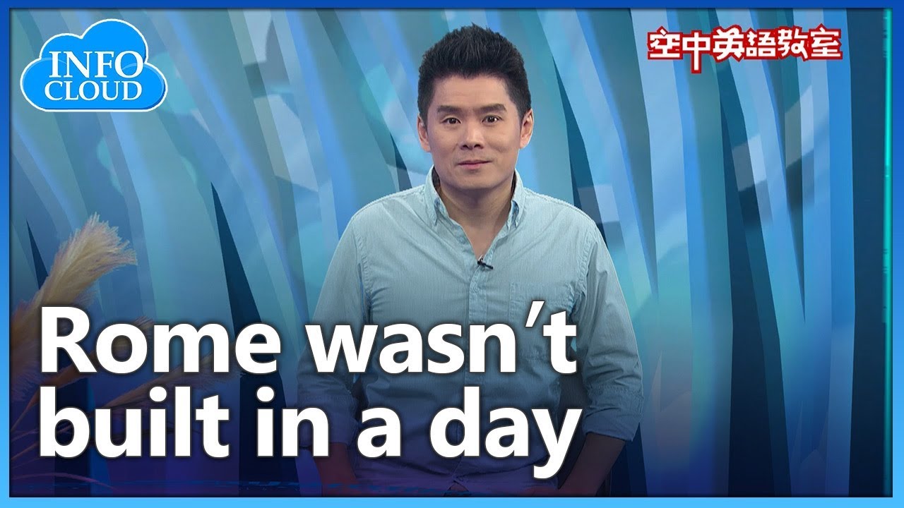 英語維基 Rome Wasn T Built In A Day 羅馬不是一天造成的 Youtube