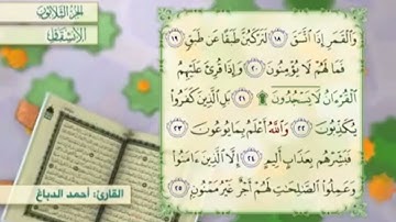 آية١٩سورة الإنشقاق مكرر القارئ أحمد الدباغ