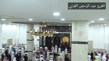 القارئ عبد الرحمن القرني / سورة فاطر / صلاة التراويح emotional Quran tilawat