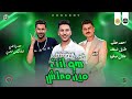 مزمار العيد 2024 هو انت مين معلش احمد عطيه طارق شئلشه عادل صانوه جديد ميكس شعبي مزمار العيد 2024 هو انت مين معلش احمد عطيه طارق شئلشه عادل صانوه جديد ميكس شعبي