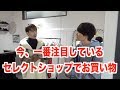 【買物動画】今、東京で一番注目しているセレクトショップでお買い物