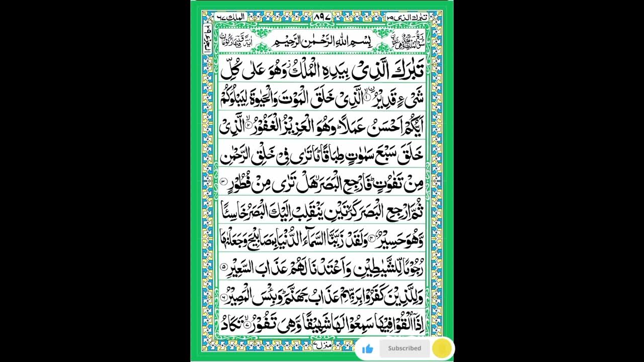 سورة الملك/ القارئ آسلام صبحي #سوره_الملك #اسلام_صبحي