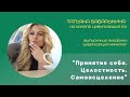 Выпускница Академии Хамилия - Татьяна Бабарыкина (3 поток)