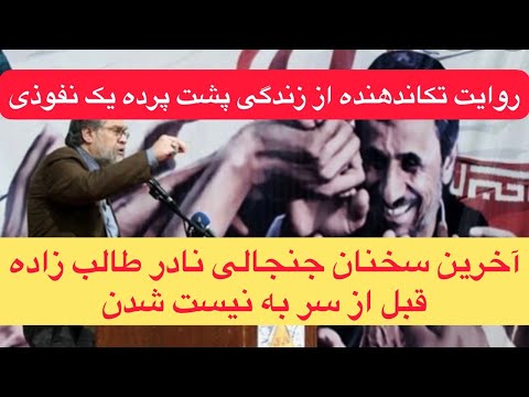نقش پر رنگ احمدی نژاد در حذف و پر پر شدن نادر طالب زاده 
