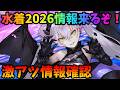 【FGO】水着情報来るぞ！！！！！誰が今年は来るのだ！！