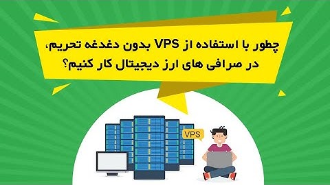 چطور با استفاده از VPS بدون دغدغه تحریم، در صرافی های ارز دیجیتال کار کنیم؟