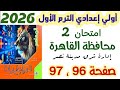 حل امتحان 2 صفحه 96 و 97 محافظة القاهرة شرق مدينة نصر رياضيات الصف الاول الاعدادي الترم الاول 2026 