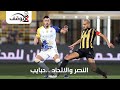 لايوقف 208: النصر والاتحاد .. حبايب