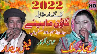 New Goon Mahiye 2022 | Faiz Deendar Vs Rehana Malik | Saleem Hd Studio