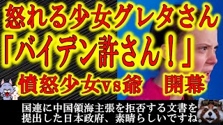 【グレタさんまた激怒！バイデンvsグレタ開幕！】常時怒っているグレタさん！次の矛先はバイデンだ！たまには中国に怒れ。それはそうと日本政府素晴らしい！国連に中国の南シナ海領海主張を否定する文書送付！その