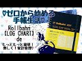 【Rollbahn】2021年はロルバーンのログチャートで〝更に〟簡単家計管理♡【家計簿】