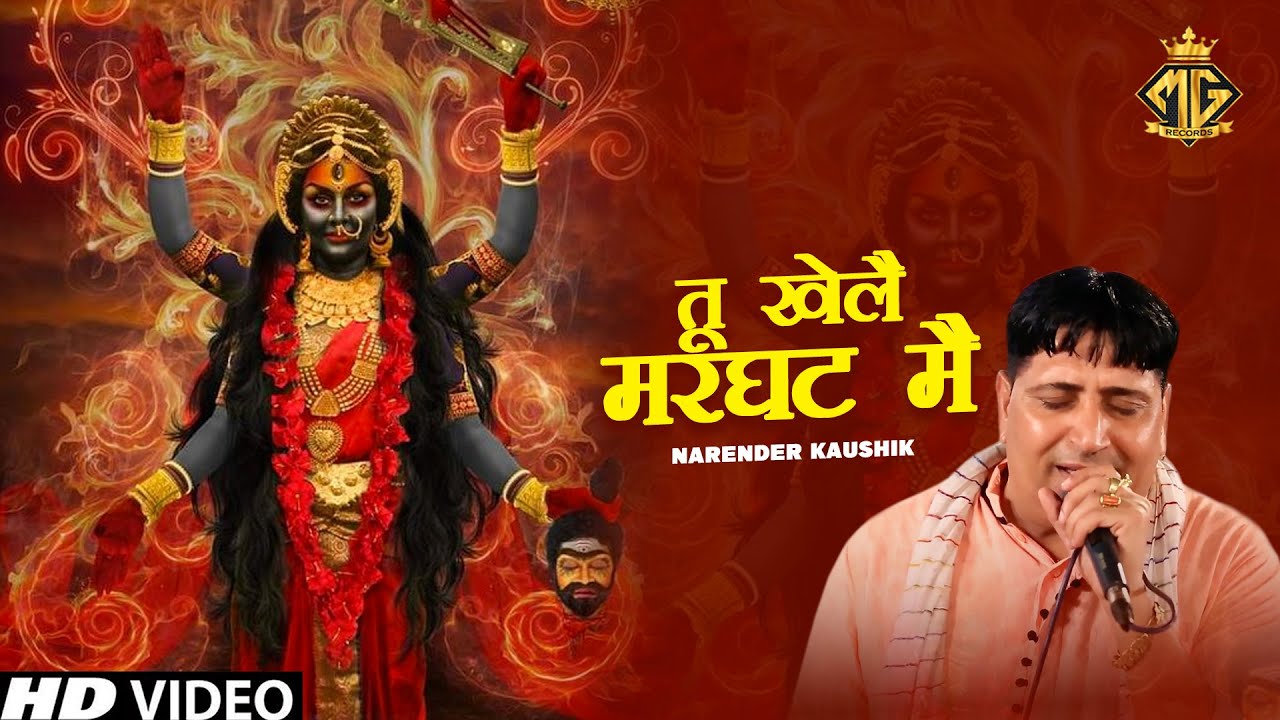 तू खेलै मरघट मै Narender Kaushik Latest Maa Kali Bhajan 2023 MG