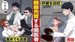 【実話】臓器売買するクソ医者。重大患者を放置して...ケラケラ笑う。