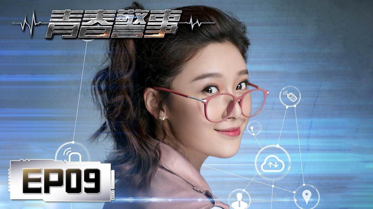 【悬疑】《青春警事 Caught in the Heartbeat》第09集——高原突然失踪，嫌犯被锁定（焦俊艳，魏大勋）