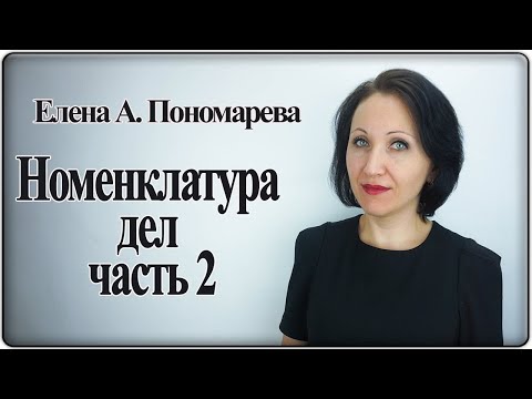 видео: Как заполнить табличную часть номенклатуры дел - Елена Пономарева