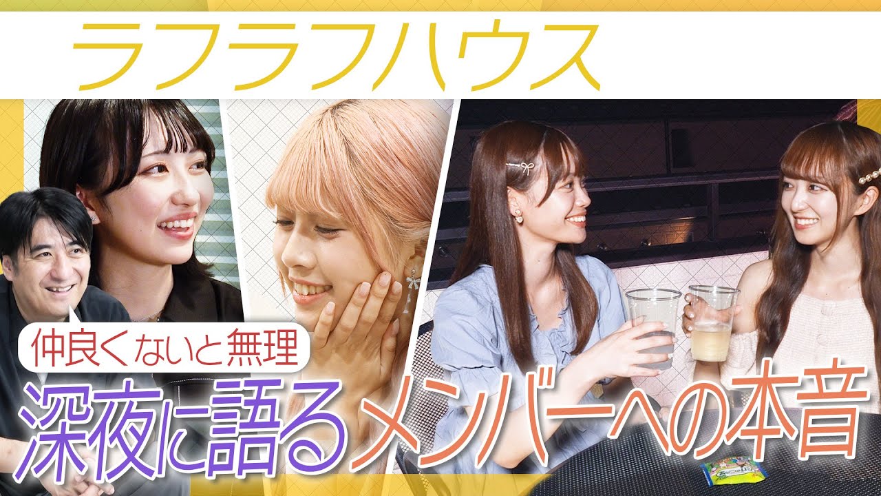 【必見】大好評「ラフラフハウス」メンバーが仲間への本音を２時間近く語りまくり！知られざる関係性も明らかに【佐久間Pも見入る】