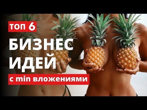 ★ТОП 6 бизнес идеи с минимальными вложениями 2020. Бизнес в кризис 2020. Бизнес 2020. Идеи бизнеса