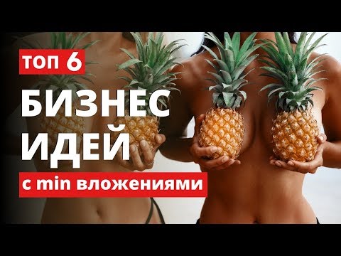 ★ТОП 6 бизнес идеи с минимальными вложениями 2020. Бизнес в кризис 2020. Бизнес 2020. Идеи бизнеса