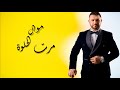 عماد بكرجي م رت الحلوة Emad Bakraji Marat Elheloa