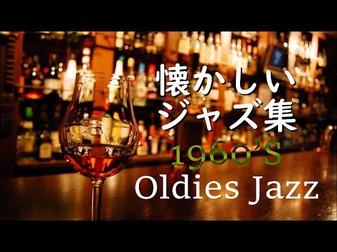 Oldies Jazz collection どこか懐かしいオールディーズジャズ集 作業用 勉強用 素敵な週末に♪♪