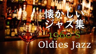 Oldies Jazz collection どこか懐かしいオールディーズジャズ集 作業用 勉強用 素敵な週末に♪♪