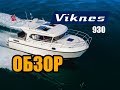 VIKNES 930 - экспресс обзор норвежского катера
