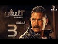 مسلسل كلبش بطولة أمير كرارة الحلقة 3 Klabsh Episode 