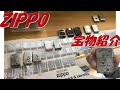 ジッポライターの紹介動画、以前集めていたZIPPOを公開します！