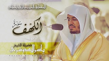 سورة  الكهف كاملة للشيخ ياسر الدوسري بجودة عالية ,,, مزمار من مزامير آل داوود