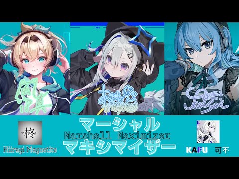 マーシャル・マキシマイザー (Marshall Maximizer) - Hololive Covers Mashup ft. Kanata, Suisei & Iroha