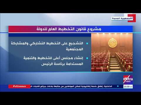 السلطة التشريعية ملامح مشروع قانون التخطيط العام للدولة